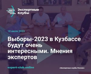 Выборы- 2023 в Кузбассе будут очень интересными. Мнения экспертов.